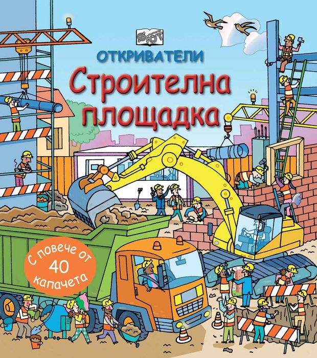 "Откриватели "-издателство Фют