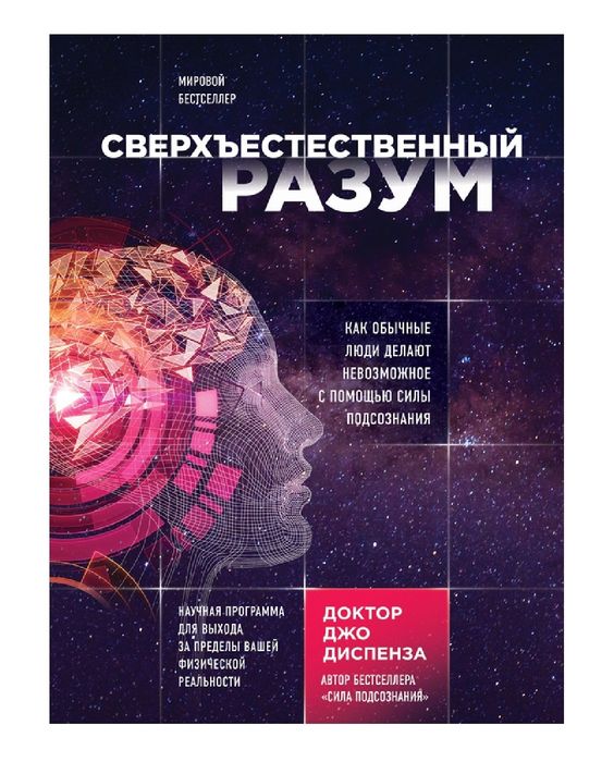 Джо Диспенза
Сверхъестественный разум. Как обычные люди делают невозмо