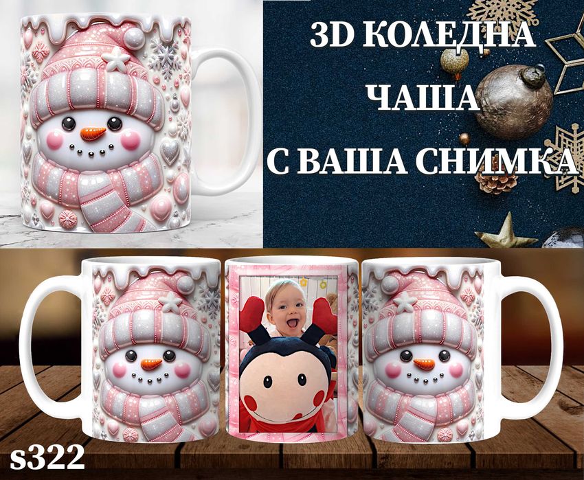 Персонализирана чаша с 3D ефект и снимка-перфектен подарък за Коледа