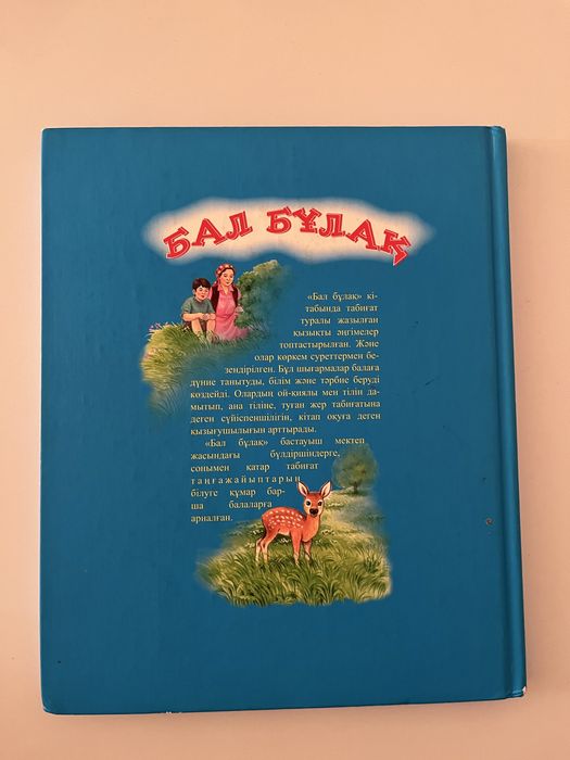 Книга «Бал бұлақ»
