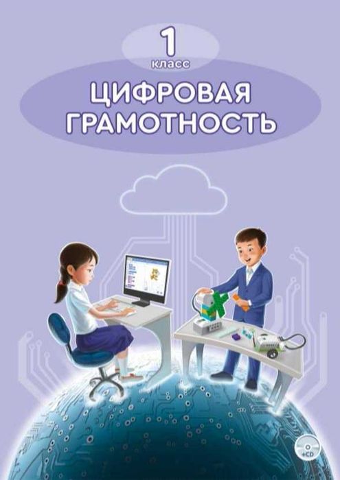 1 класс Цифровая грамотность