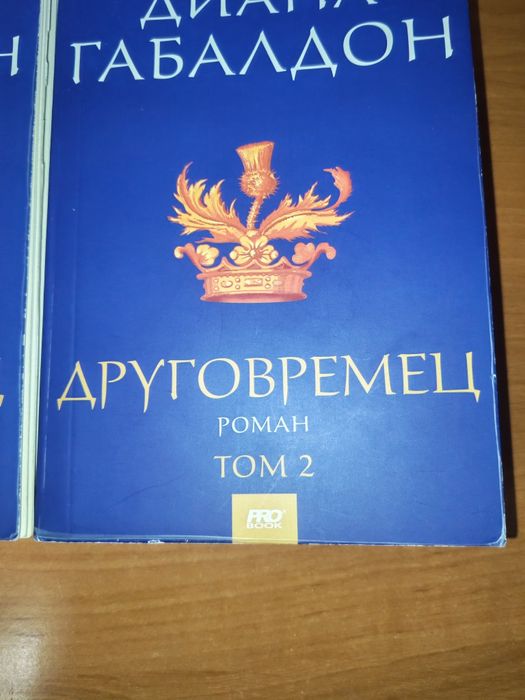 Приключенска книга роман Друговремец - том 1 и 2 от Диана Габалдон