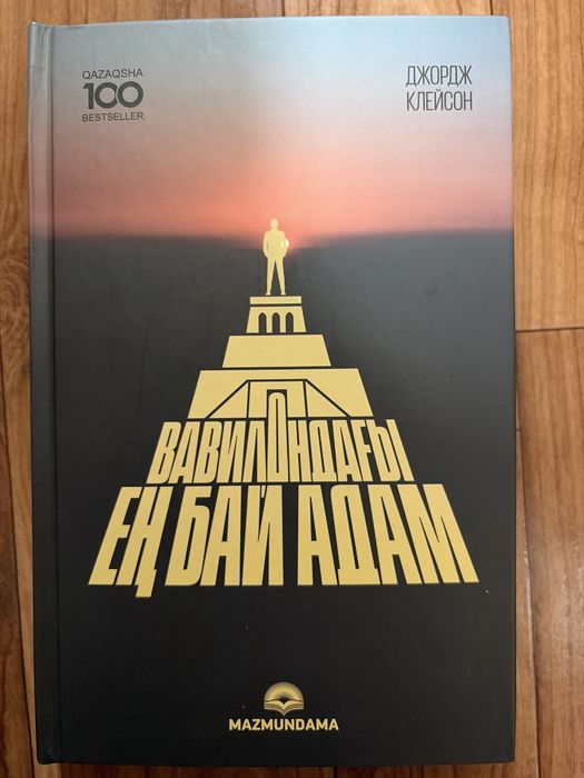 Книга “Вавилондағы ең бай адам” қазақша нұсқа