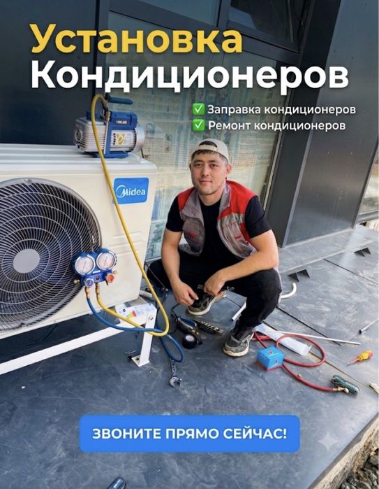 Установка Кондицонер. Ремонт кондицонеры .Заправка  кондер