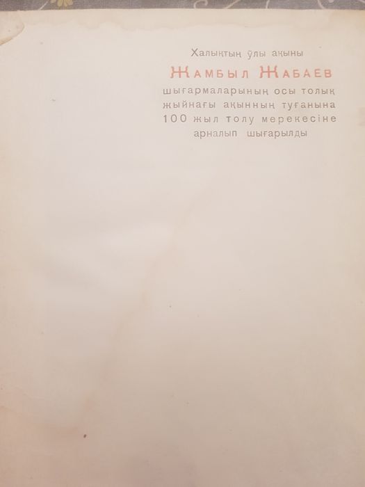 Жамбыл 100жыл 1946 ж