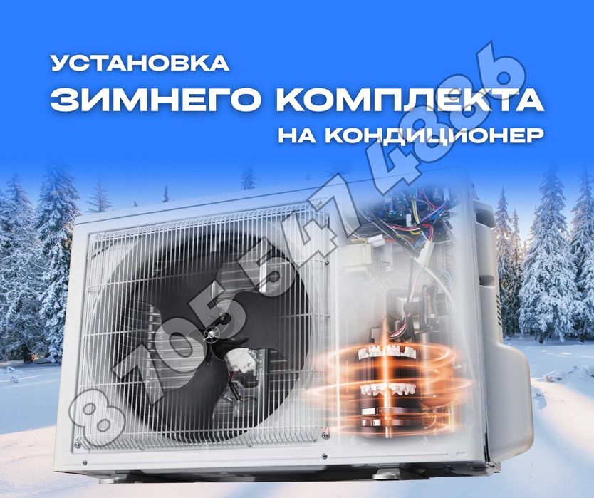 ЗИМНИЙ КОМПЛЕКТ На Кондиционер Установка Зимнего Комплекта На Кондер