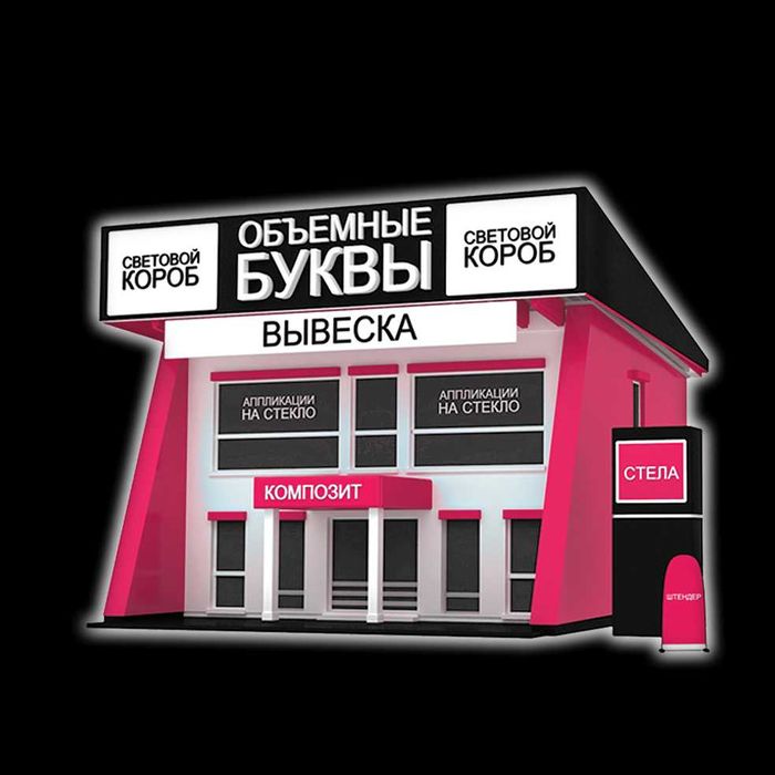 Входная группа, Световой короб, Объёмные буквы