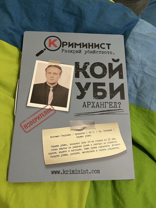 Криминист - Кой уби Архангел?