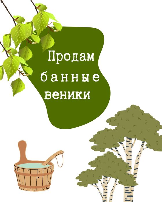продам банные веники