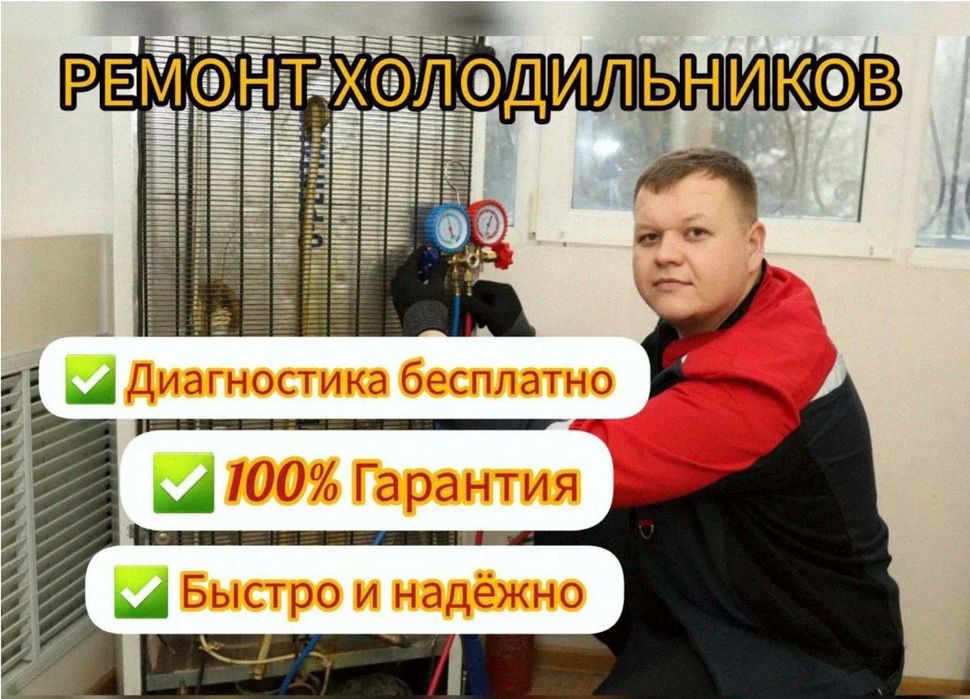 Ремонт холодильников все районы выезд бесплатно