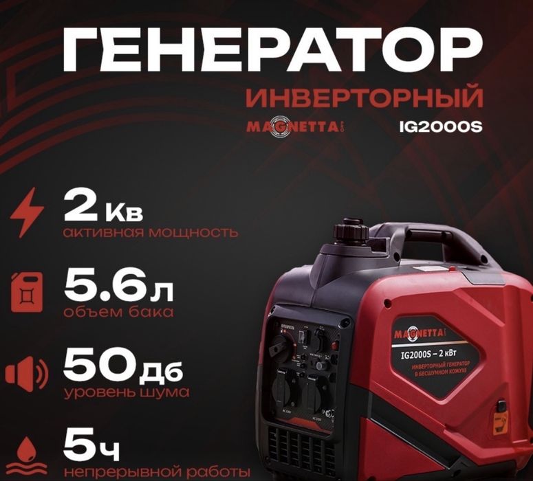 Инверторный генератор Magnetta ig2000s