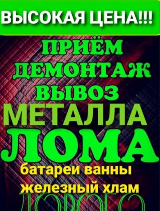 Прием металла дорого самовывозом прием металла - Сырьё / материалы ...