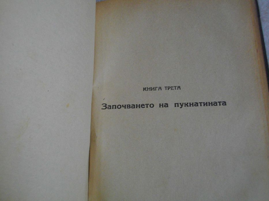Стара Книга-1890г-"Човекът, който се смее"-Виктор Юго-524стр-Роман