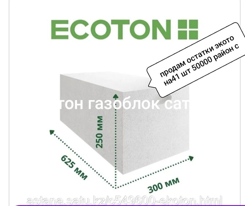 Экотон блоки 0,625)0.30/0,25
