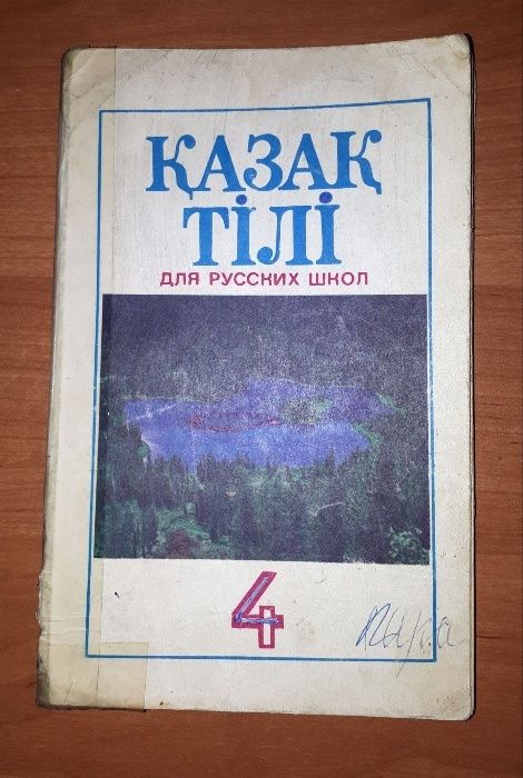 Учебник казахского языка. Книги на казахском языке. Советские учебники по казахскому языку. Учебник казахского языка в СССР.