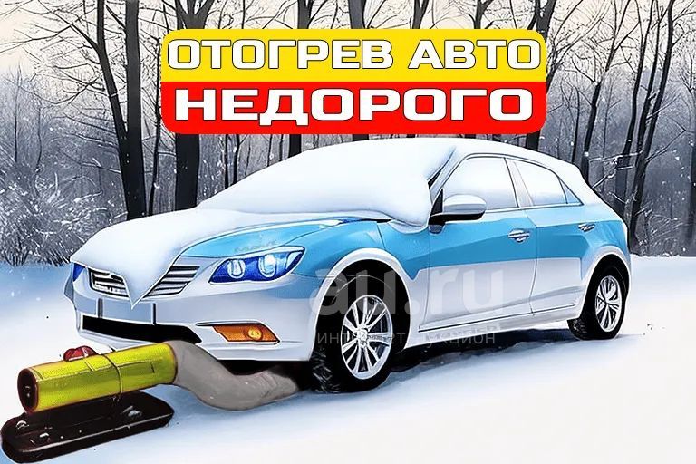 Отогрев авто от 8000