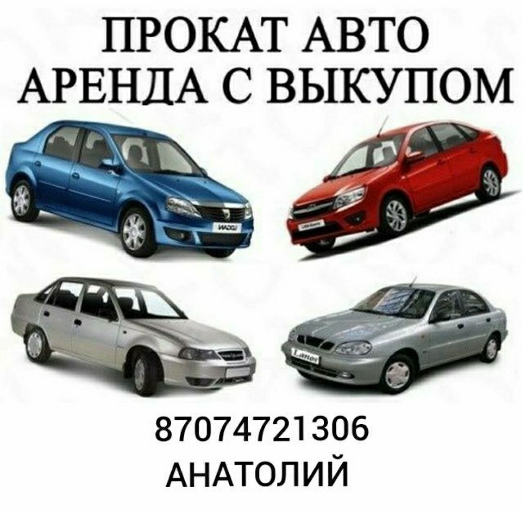 Аренда с правом выкупа. Авто с правом выкупа. Арендую авто с выкупом. Аренда авто с правом выкупа. Взять автомобиль в аренду с правом выкупа.