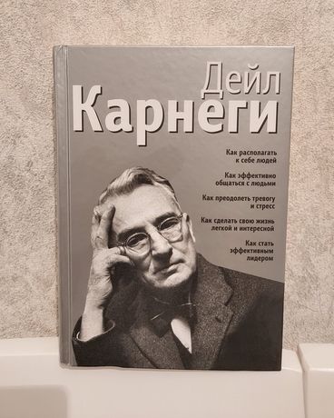 Дейл Карнеги. Дейл Карнеги книги. Как располагать к себе людей книга. Дейл Карнеги как располагать к себе людей.