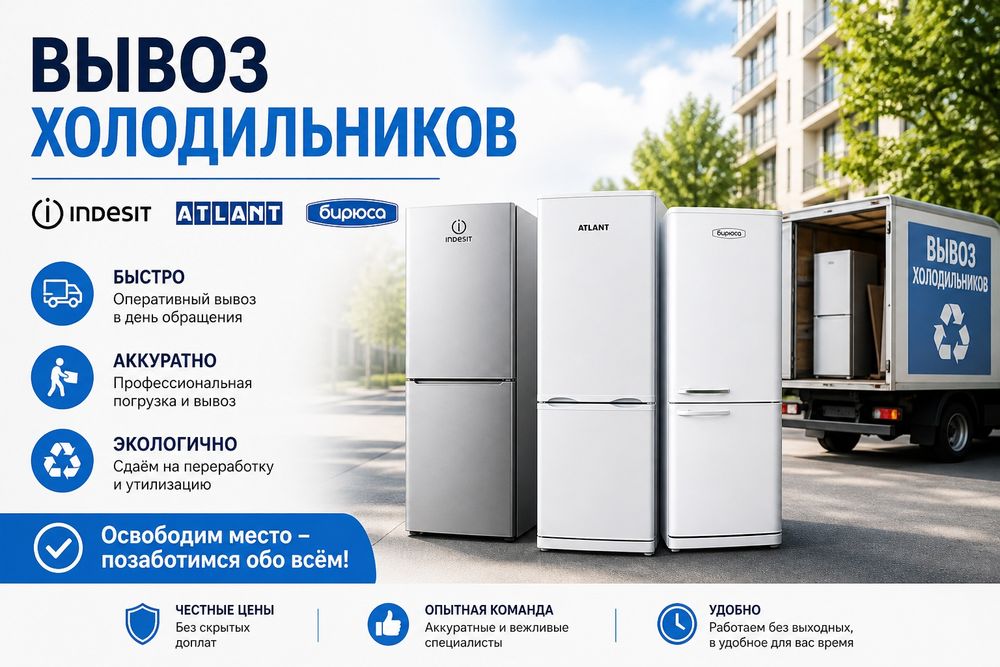 Утилизация холодильников