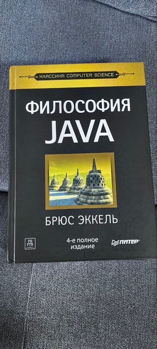 Философия Java, Брюс Эккель