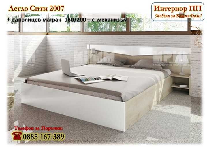 Спалня Сити 2007 с механизъм+ матрак 160/200 с 15%Промоция до 25.12.25