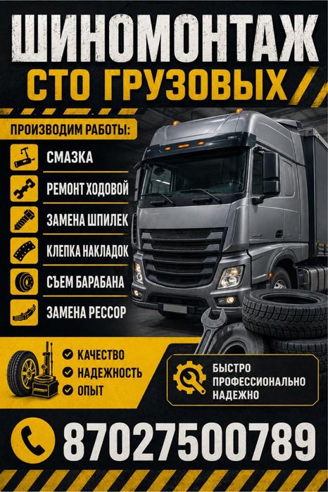 Грузовой шиномонтаж сто