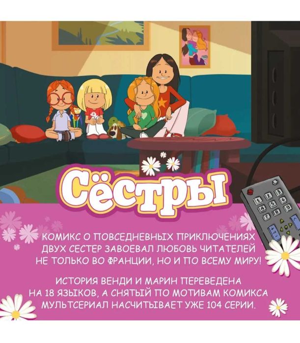 Книга - комикс "Сёстры"