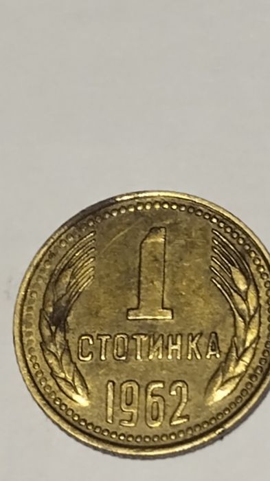 Продавам 1 стотинка от 1962 г.