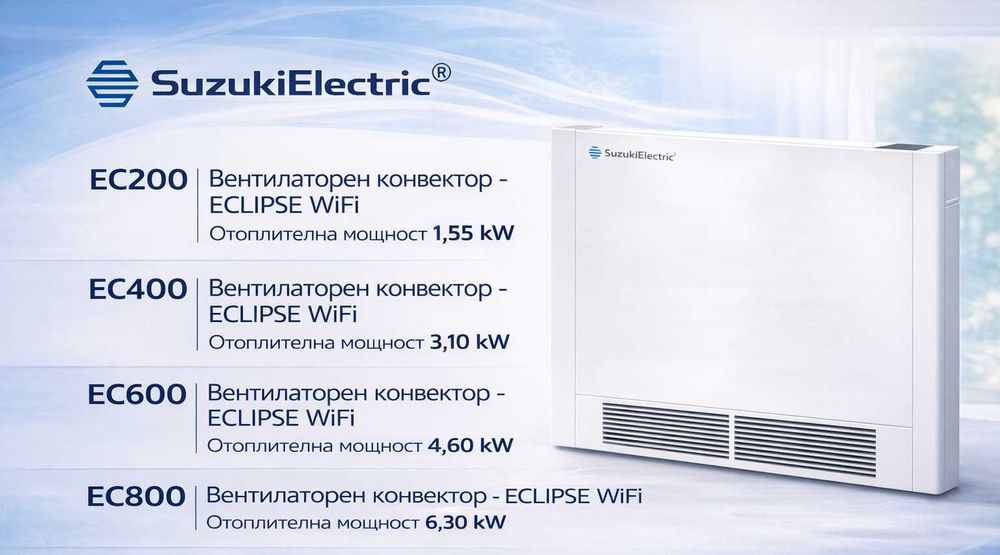 Вентилаторен конвектор SuzukiElectric ECLIPSE WiFi / отопление и охлаждане