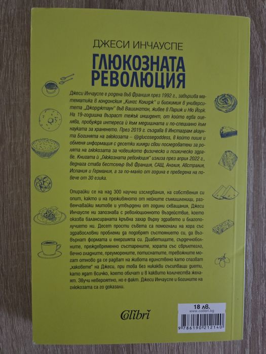 Книга Глюкозната революция