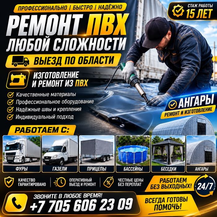 Ремонт  тент ПВХ Круглосуточно 24/7