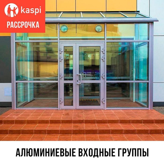 (°ω°) СУПЕР ЦЕНЫ! Алюминиевые Двери Виражные Окна Терезе Ремонт Есік