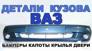 Новые детали кузова на ваз