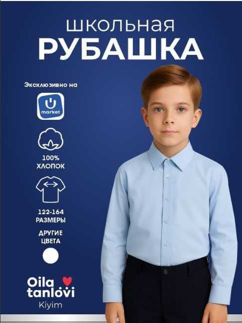 Рубашка школьная для мальчика голубая