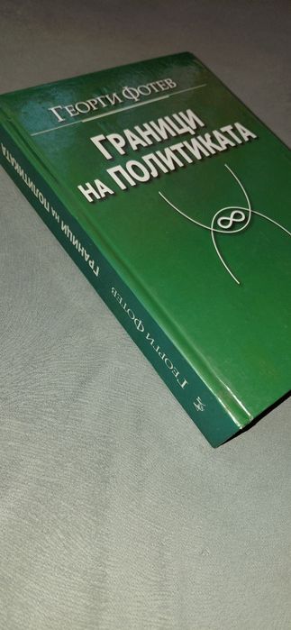 Граници на политиката