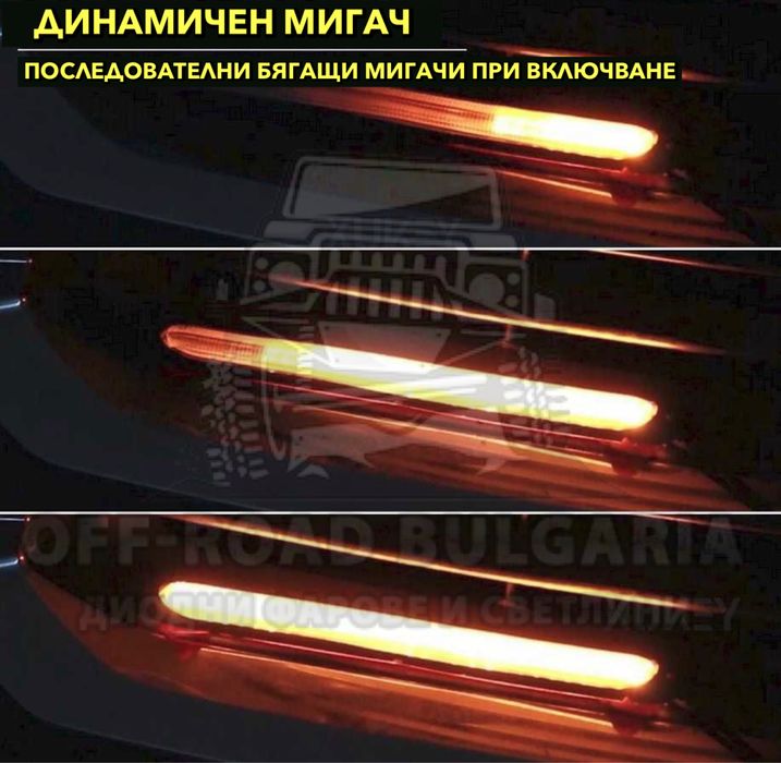 DRL Гъвкави Дневни светлини с динамичен мигач, бягащ мигач