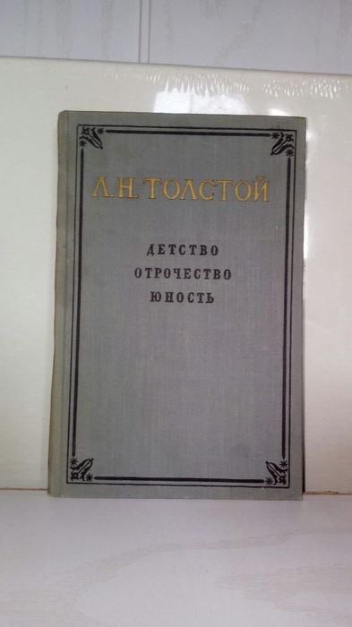 Л.Н.Толстой. Старинные книги. Редкость