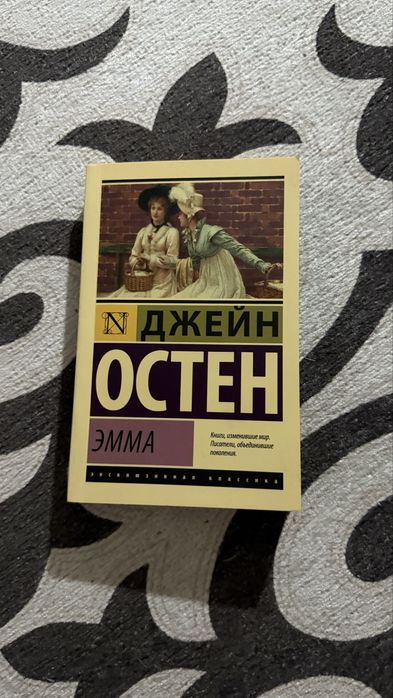 «Эмма» Джейн Остен