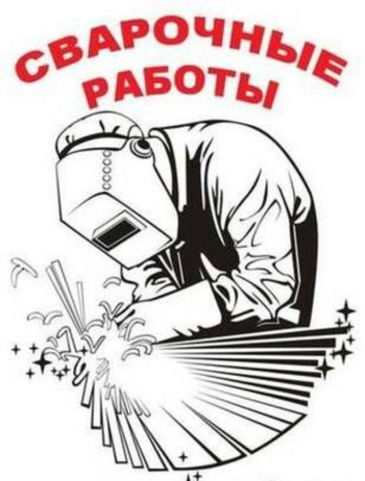 Сварка ишлари хизматлари