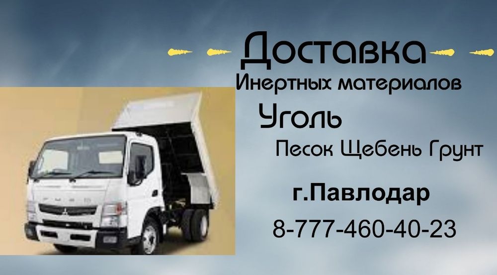 Продам Песок Щебень отсев грунт и т. д.