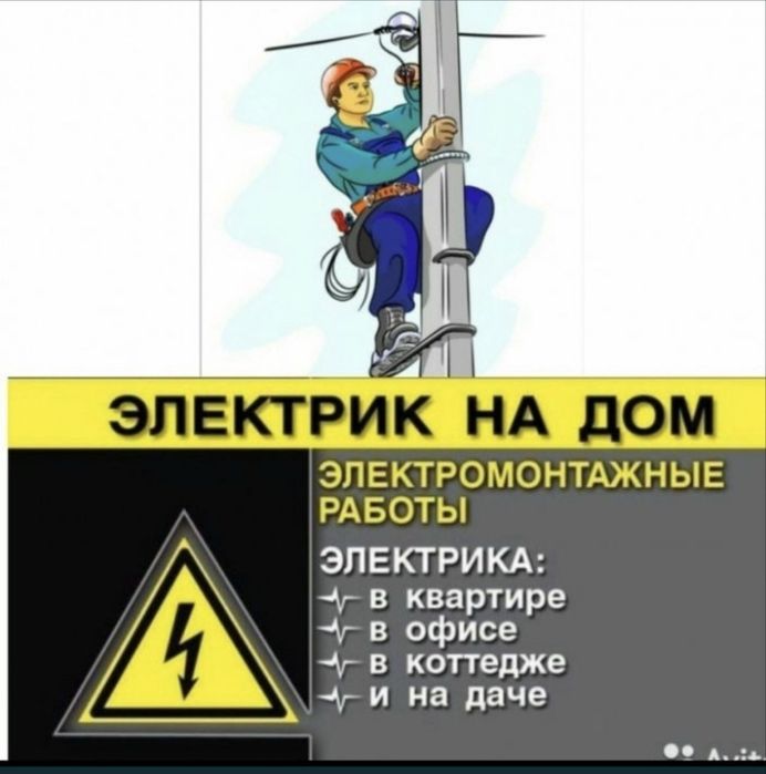 Услуги электрика по выездом
