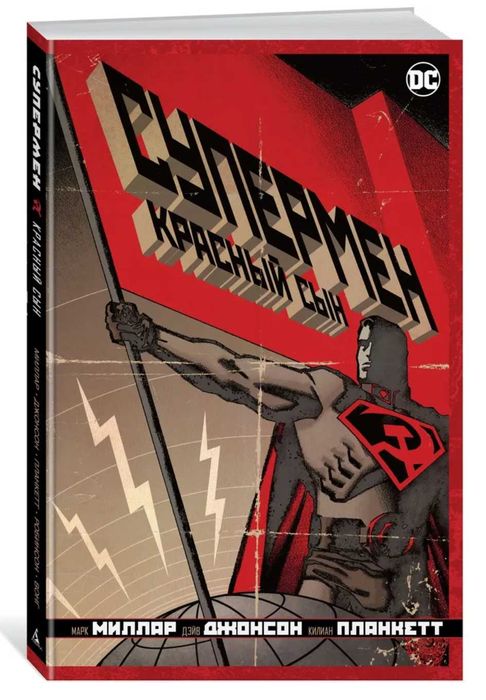 Супермен. Красный сын | Миллар Марк | Комикс DC