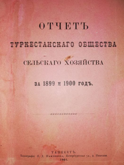 Отчёты общества Туркестанского сельского хозяйства