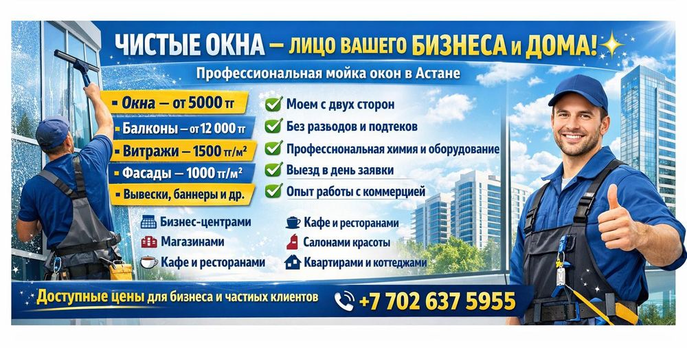 Мытьё окон / помыть окна / помыть стёкла