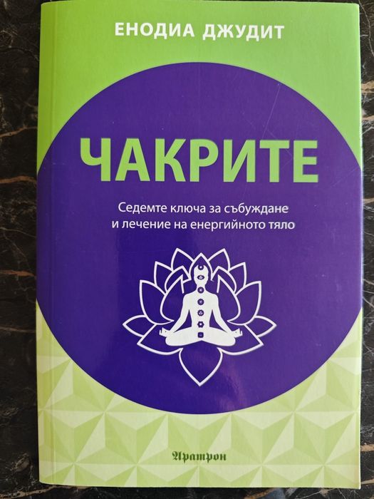 Книга за чакрите
