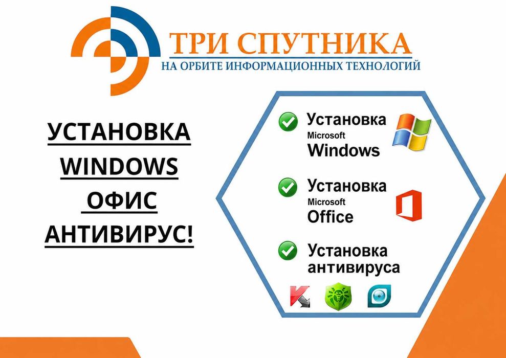 Установка Windows, Офис, Антивирус!