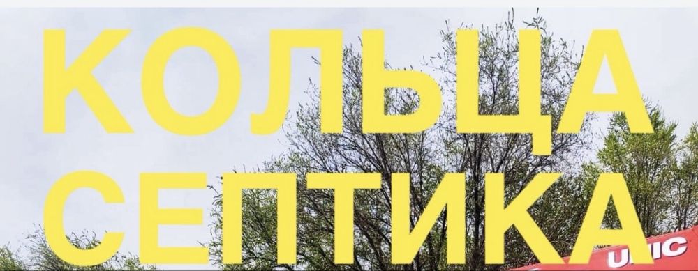 Продам кольца для септика