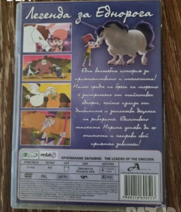 Легенда за еднорога-3лв.НОВ ДИСК