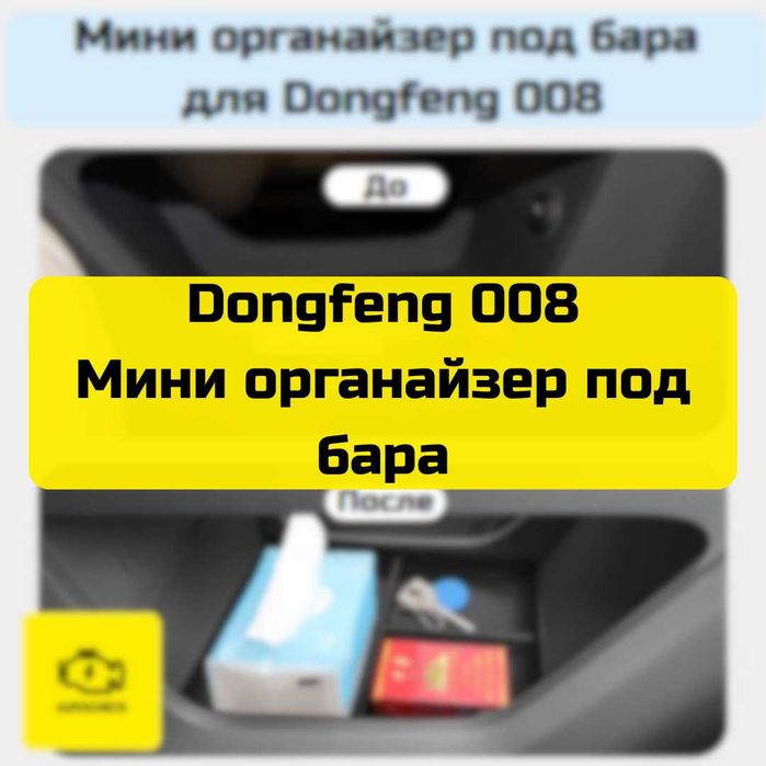 Мини органайзер под бара для Dongfeng 008 от «Autocheck.Shop»