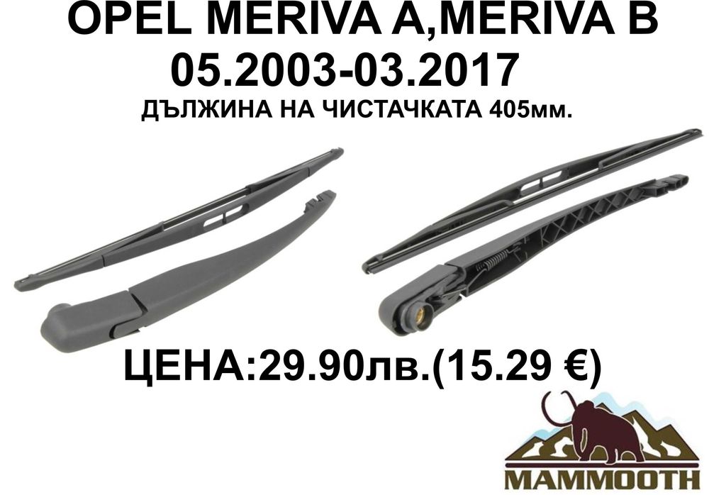 ЗАДНО РАМО + чистачка MAMOOTH-различни модели